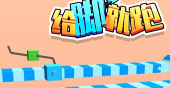 【微信小游戏开发案例】给脚就跑