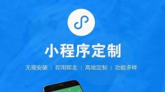 简述微信小程序开发与微信公众号开发的优势