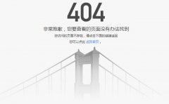 武汉网站建设公司整理404页面的制作与忌讳
