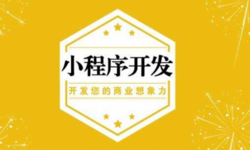 论微信小程序开发需要注意的事项有哪些？