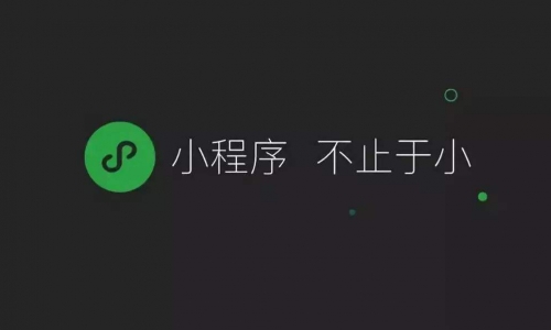 小程序开启移动端网络营销新模式
