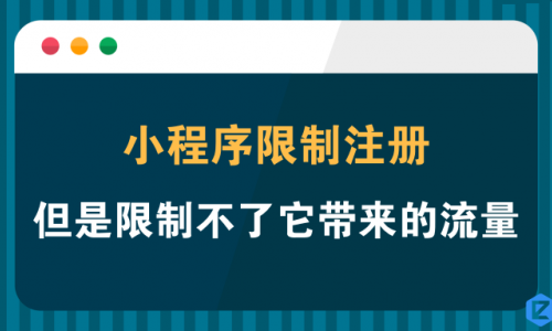 小程序限制注册，但是限制不了它带来的流量【图文】