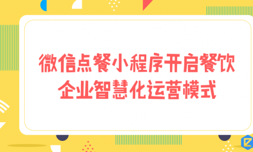 微信点餐小程序开启餐饮企业智慧化运营模式